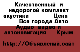 Качественный  и недорогой комплект акустики DD EC6.5 › Цена ­ 5 490 - Все города Авто » Аудио, видео и автонавигация   . Крым